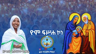 FYM   ዮም ፍሥሐ ኮነ  ዘማሪት ኩሪባቸው ተስፋዬ [upl. by Thorma]