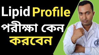 Lipid Profile Test  Lipid Profile পরীক্ষা কেন করবেন  Lipid Profile In Bengali  Cholesterol [upl. by Dov]