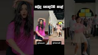 කවුද හොඳටම කළේ😍Dasuni SenethmaSamadi Rathnayakaytshorts viralshorts newtiktok tiktokdance [upl. by Doherty]