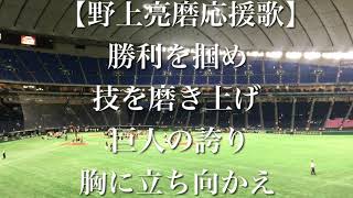 読売ジャイアンツ 野上亮磨 応援歌 【歌詞付き】 [upl. by Brion]