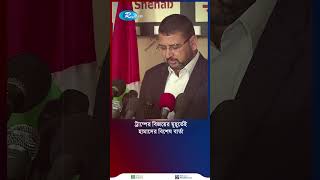 ট্রাম্পের বিজয়ের মুহূর্তেই হামাসের বিশেষ বার্তা shortvideo [upl. by Duong97]