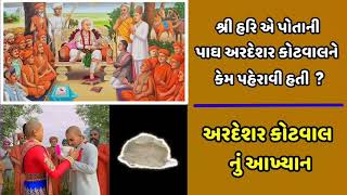 ભક્તરાજ અરદેશર કોટવાલ નું આખ્યાન  Surat Na Ardeshar Kotwal  Swaminarayan Bhagwan BhaktaRatno [upl. by Edorej]