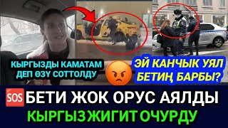 SOS😱🆘БЕТИ ЖОК ОРУС АЯЛДЫ КЫРГЫЗ ТАКСИСТ ӨЧҮРДҮ🤮КАМАТАМ ДЕП ӨЗҮ ИТЕЙ УЯТ БОЛДУ АКМАК👈 [upl. by Trotta]