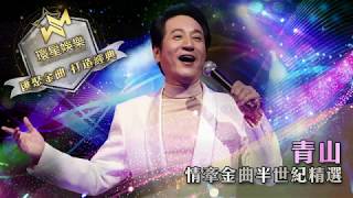 青山丨情牽金曲半世紀精選 環星娛樂  匯聚金曲丨打造經典 [upl. by Maiah]