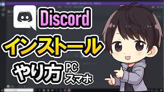 【初心者でも簡単】Discordのダウンロード＆インストール方法！PCやスマホでのやり方を徹底解説！【ディスコード使い方】 [upl. by Regina]