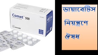 Comet Tablet  500 mg  কমেট ট্যাবলেট  প্রাথমিক ডায়াবেটিস নিয়ন্ত্রণে কাজ করে [upl. by Husain]