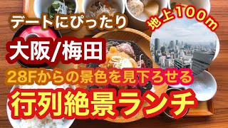 【大阪梅田】28Fからの絶景で味わう行列ランチ デートにピッタリ！ちょうつがひ 阪急グランドビル店 [upl. by Yessej83]