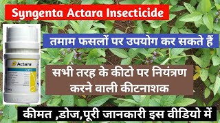 Syngenta Actara Insecticide। सोयाबीन कपास सभी सब्जीवर्गीयदलहनी फसलों के लिए बेस्ट कीटनाशक। [upl. by Onitnatsnoc824]