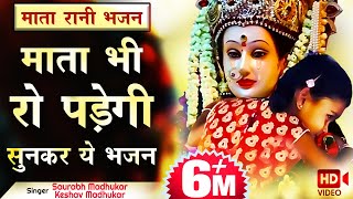 इतना दर्द भरा भजन शायद ही पूरा सुन पाएँगे आप  Sentimental  Mata Rani Ke Bhajan  Saurabh Madhukar [upl. by Thar]