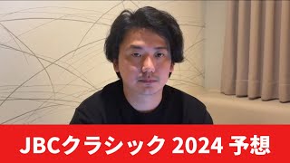 【JBCクラシック2024】【予想】ポイントは佐賀競馬場⁈おすすめ馬発表 [upl. by Ahtiuqal]