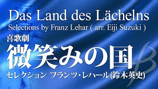 喜歌劇「微笑みの国」セレクション／レハール鈴木英史（大編成／グレード3）“Das Land des Lächelns”Selections by Franz Lehararr Suzuki [upl. by Mccurdy]