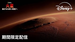 【期間限定フル公開】ナショナル ジオグラフィック『火星：遙かなる赤い惑星へ』声：井上 麻里奈｜Disney ディズニープラス） [upl. by Eiba]