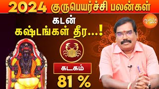 குரு பெயர்ச்சி பலன்கள் 2024 to 2025  கடக ராசிக்கு விலக போகும் கஷ்டங்கள் [upl. by Demb]