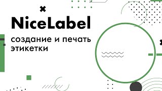 Создание и печать этикетки в NiceLabel [upl. by Burford588]