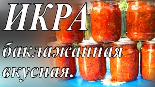 ИКРА БАКЛАЖАННАЯ ВКУСНАЯ  Заготовки на зиму Икра из баклажан на зиму [upl. by Kampmann677]