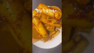 불닭기름떡볶이🚨 [upl. by Hussein]