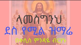 ላመስግንህ የኔ ጌታ በዘማሪ ቀሲስ ምንዳዬ ብርሃኑ ethiopian orthodox mezmur by mindaye birhanu lamesginh [upl. by Goldfarb922]