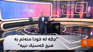 رەنج سەنگاوی تووڕەیە و دەڵێت پێم دەڵێن کرێگرتە؟ [upl. by Wendolyn]