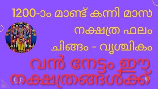 1200ാo മാണ്ട് കന്നി മാസ സമ്പൂർണ്ണ നക്ഷത്ര ഫലം ചിങ്ങം കന്നി തുലാം വൃശ്ചികം [upl. by Devol14]