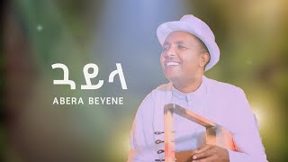 Abera Beyene  New Eritrean Tigrigna Guayla Music 2021 [upl. by Annerol]