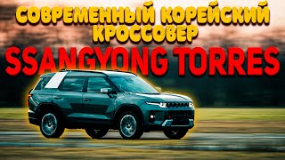 SsangYong Torres  БОРЬБА ЗА МЕСТО ПОД СОЛНЦЕМ [upl. by Kenley224]