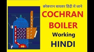 कोकरान बायलर हिंदी में जाने  Cochran Boiler Working in Hindi [upl. by Ydner]