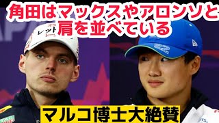 F1 角田裕毅はマックス達と同じレベルにいる マルコ博士絶賛 【角田裕毅】【f1日本gp】【f12024】【鈴鹿】 [upl. by Kassab236]