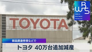 トヨタ 40万台追加減産 部品調達停滞などで（2021年9月10日） [upl. by Behah]