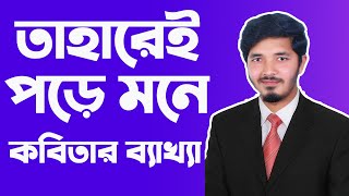 তাহারেই পড়ে মনে  taharei pore mone  তাহারেই পড়ে মনে কবিতার বিশ্লেষণ  Nahid24 [upl. by Olegna984]