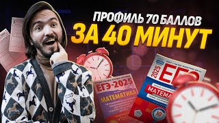 70 баллов за 40 минут ЕГЭ профильная математика 2025 [upl. by Bertie]