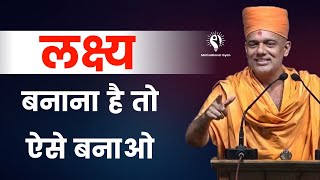 लक्ष्य बनाना है तो ऐसे बनाओ  Gyanvatsal Swami Motivation 2023 [upl. by Silvan]