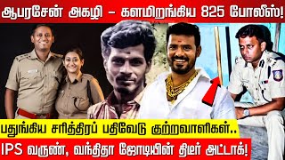 IPS வருண் வந்திதா ஜோடியின் ட்ரீட்மென்ட் களமிறங்கிய 825 போலீஸ் பதுங்கிய சரித்திர குற்றவாளிகள் [upl. by Elia]