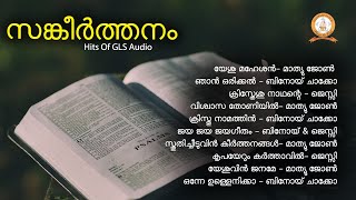 SANKEERTHANAM  സങ്കീർത്തനം  MALAYALAM SUPER HIT CHRISTIAN DEVOTIONAL SONGS [upl. by Sylas]