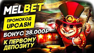 ПРОМОКОД MELBET  КОМПАНИЯ КОТОРАЯ ДАЕТ ВЫИГРАТЬ ВСЕМ ИГРОКАМ  ССЫЛКА В ОПИСАНИИ [upl. by Sherr543]