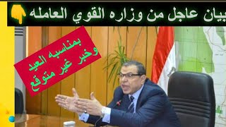 عاجل بيان صادر عن وزاره القوي العامله هام للمصريين [upl. by Teodor136]