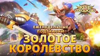 Золотое Королевство  Еженедельные Подсказки в Rise of Kingdoms [upl. by Mcnamee265]