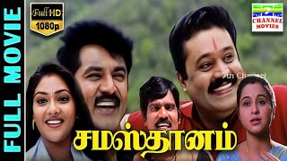 Samasthanam HD Tamil Full Movie  SarathkumarSuresh GopiDevayaniAbhirami  Rajkapoor  Deva [upl. by Aidul]