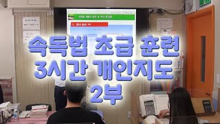 속독법 훈련 초급 성인 3시간 개인지도 2부 [upl. by Octave]