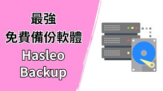 【免費好用】Hasleo Backup Suite Free：Windows 系統最佳備份還原軟體 [upl. by Rivi]