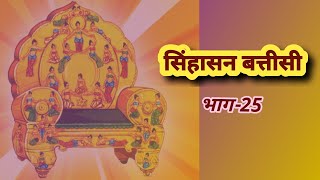 Singhasan Battisi Episode25 by Neeraj Sachan [upl. by Reyaht213]