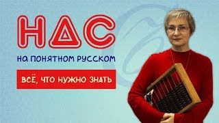 Суть НДС Всё что нужно знать предпринимателю [upl. by Ahtaga]