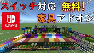 【マイクラ】switch対応、無料の家具アドオンが神すぎる。＃マイクラ＃アドオン＃スイッチ [upl. by Ymmit]