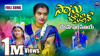 Sasu Bwadin Dekan Varaseniye Full Video SongSuhasini SingerRangaSingerAKHILBANJARA [upl. by Nicks]