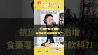 EP07精華③【📣抗藥性比例激增，食藥署查乳酸菌飲料？！】 [upl. by Mccormac876]