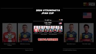 월드투어 및 컨트넨탈팀이 UTSUNOMIYA JAPAN CUP 에 참가한다 shots 자전거 로드자전거 거스토듀로 [upl. by Enattirb300]