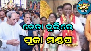 ନେତା ବୁଲିଲେ ପୂଜା ମଣ୍ଡପ Political Leaders Travel to Puja Mandap Odisha News Political News Odisha [upl. by Lovel17]