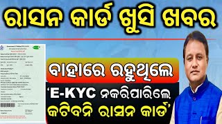 ରାସନ କାର୍ଡ ଥିଲେ ଖୁସି ଖବରRation card kyc onlineRation card new updateRation card new rule odisha [upl. by Neibart829]