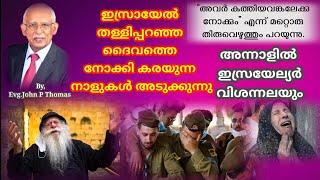 ഇസ്രായേൽ കരഞ്ഞ് നിലവിളിക്കുന്ന കാലം അടുക്കുന്നുഅന്നാളിൽ അവർ വിശന്നലയുംJoshua Ruth Messages [upl. by Heiner]