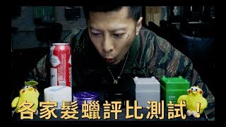 哪款髮蠟好用？！專業髮型師的髮品測評！｜KEN桑の美髮小教室 [upl. by Selmore260]