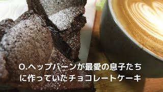 【バレンタイン直前企画３】オードリー ヘップバーンのチョコレートケーキ＋latte art [upl. by Odnalo]